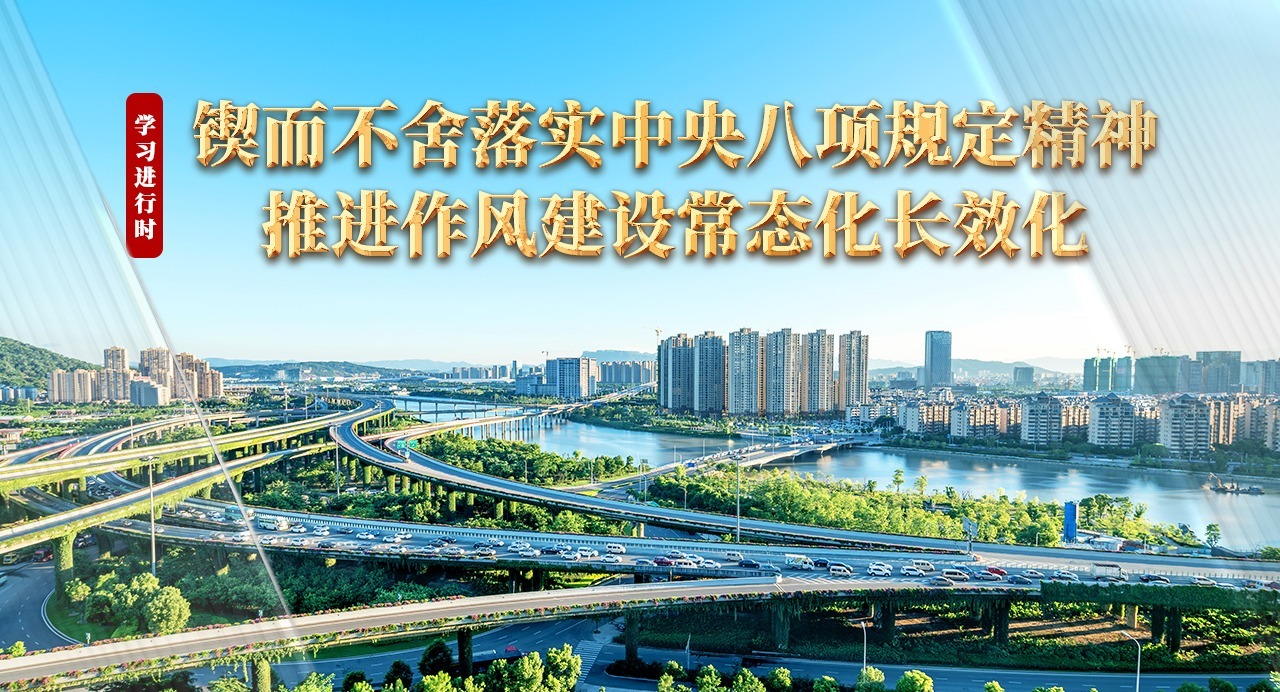 学习进行时丨锲而不舍落实中央八项规定精神 推进作风建设常态化长效化