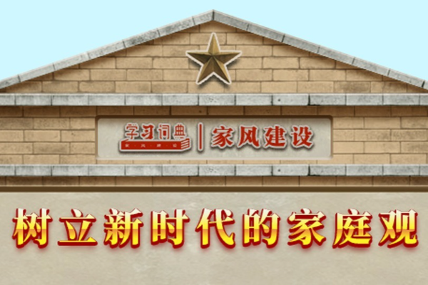 学习词典·家风建设丨树立新时代的家庭观