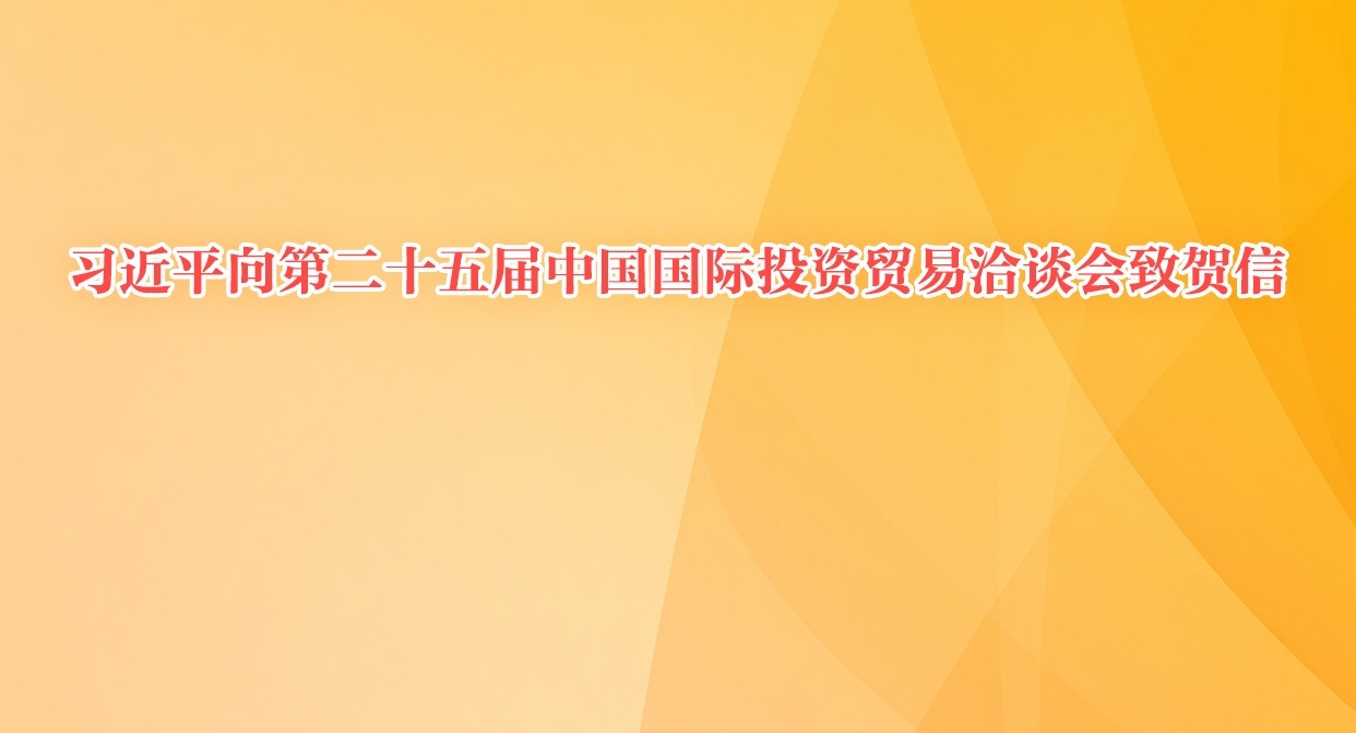 习近平向第二十五届中国国际投资贸易洽谈会致贺信