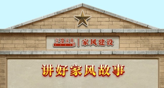 学习词典·家风建设丨讲好家风故事