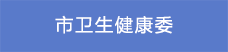 1市卫生健康委.png