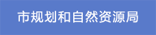 2市规划和自然资源局.png