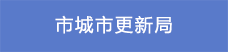 3市城市更新局.png