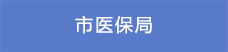 4市医保局.png