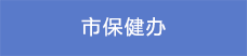 5市保健办.png