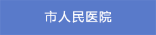 6市人民医院.png