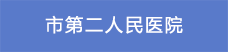 7市第二人民医院.png