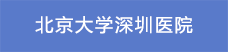 8北京大学深圳医院.png