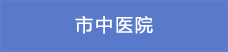 9市中医院.png