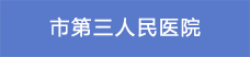 10市第三人民医院.png