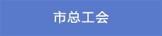 11市总工会.png