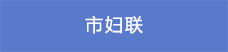 12市妇联.png