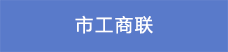 13市工商联.png