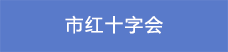 14市红十字会.png