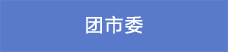 15团市委.png
