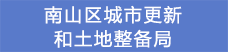 17南山区城市更新和土地整备局.png