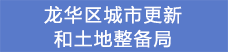 18龙华区城市更新和土地整备局.png