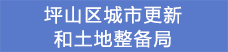 19坪山区城市更新和土地整备局.png