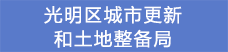 20光明区城市更新和土地整备局.png