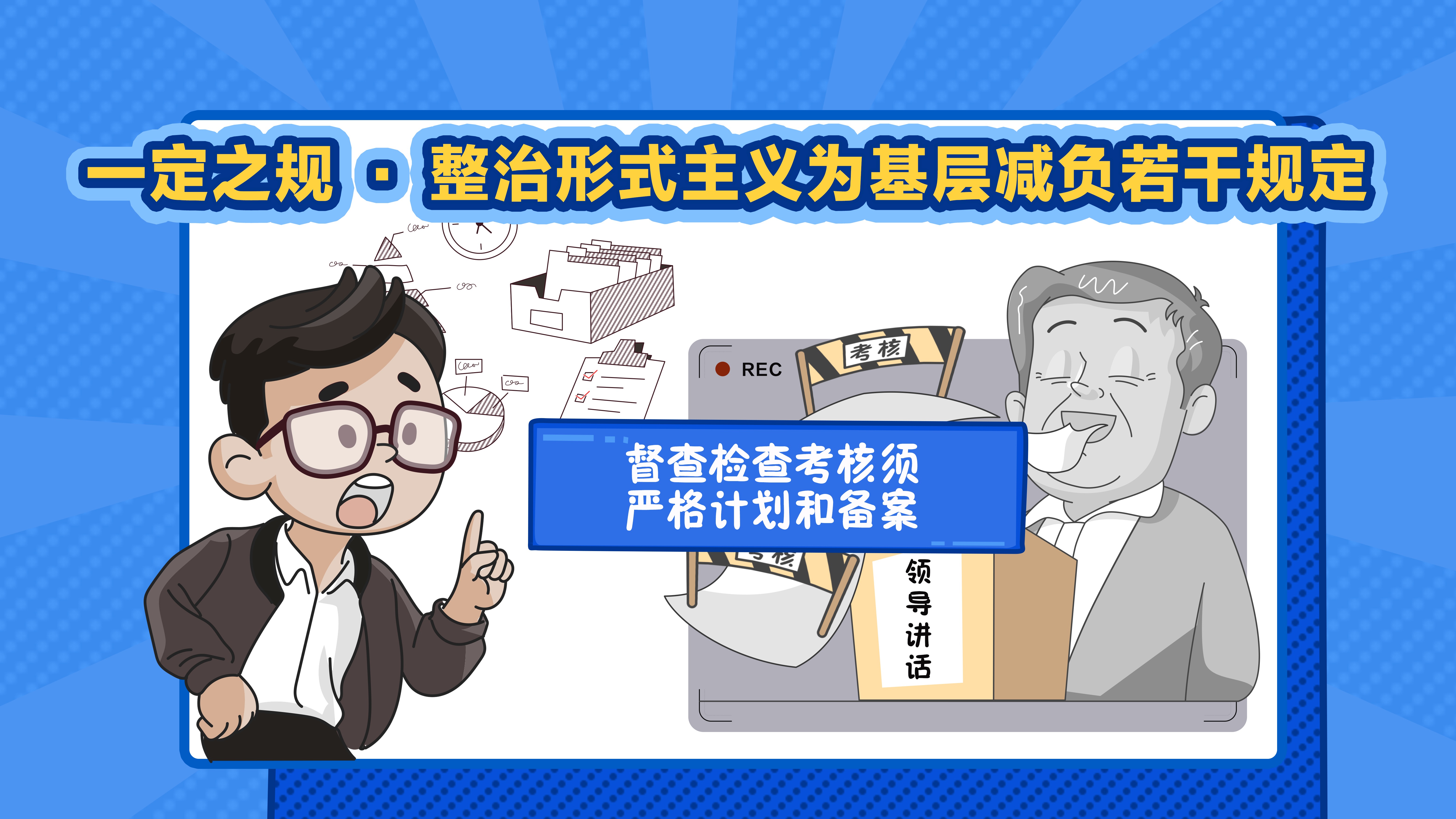 一定之规·整治形式主义为基层减负若干规定丨督查检查考核须严格计划和备案