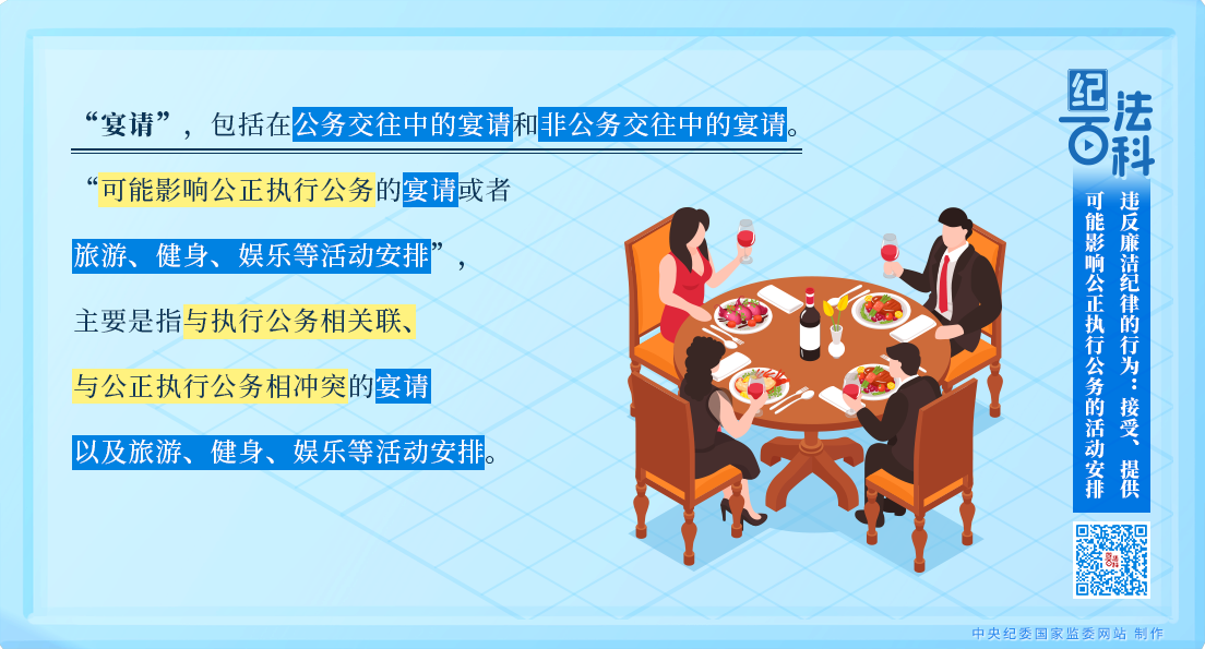 纪法百科丨违反廉洁纪律的行为：接受、提供可能影响公正执行公务的活动安排