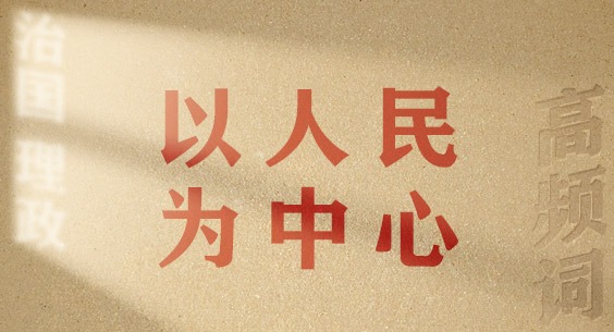 从高频词学《习近平谈治国理政》第五卷丨以人民为中心