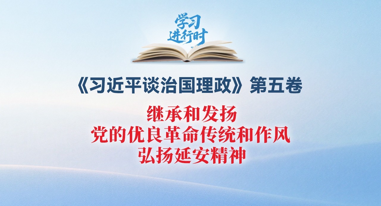 学习进行时丨继承和发扬党的优良革命传统和作风，弘扬延安精神
