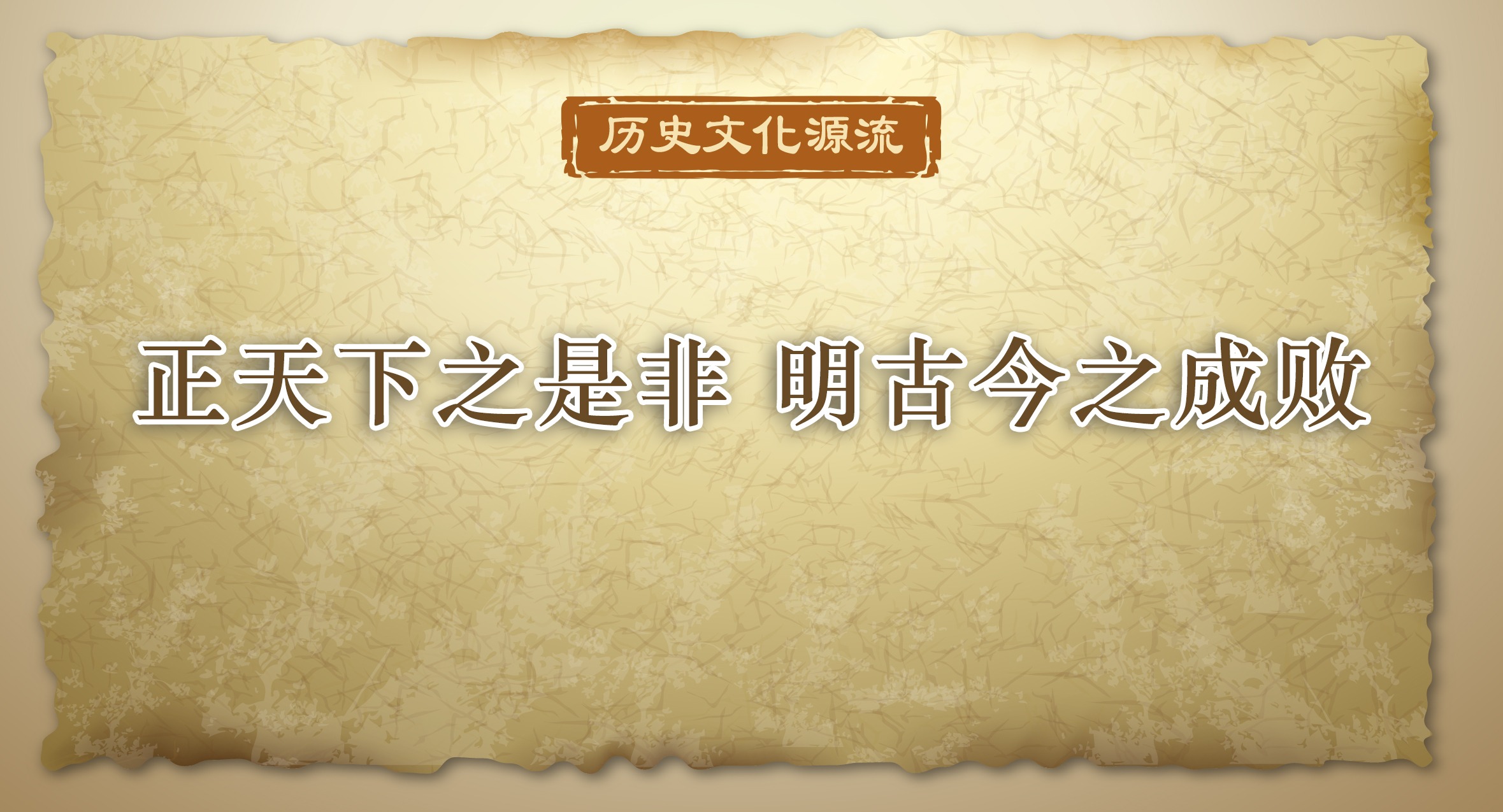 历史文化源流丨正天下之是非 明古今之成败