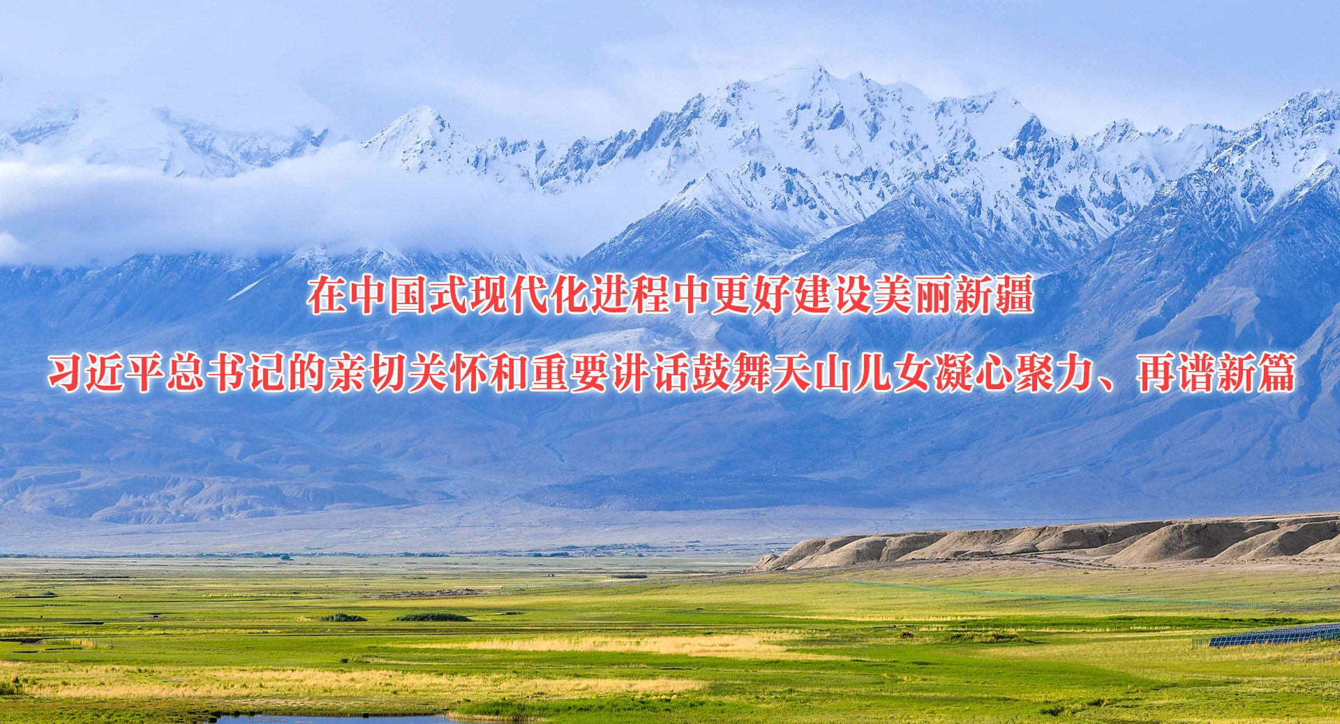 在中国式现代化进程中更好建设美丽新疆——习近平总书记的亲切关怀和重要讲话鼓舞天山儿女凝心聚力、再谱新篇