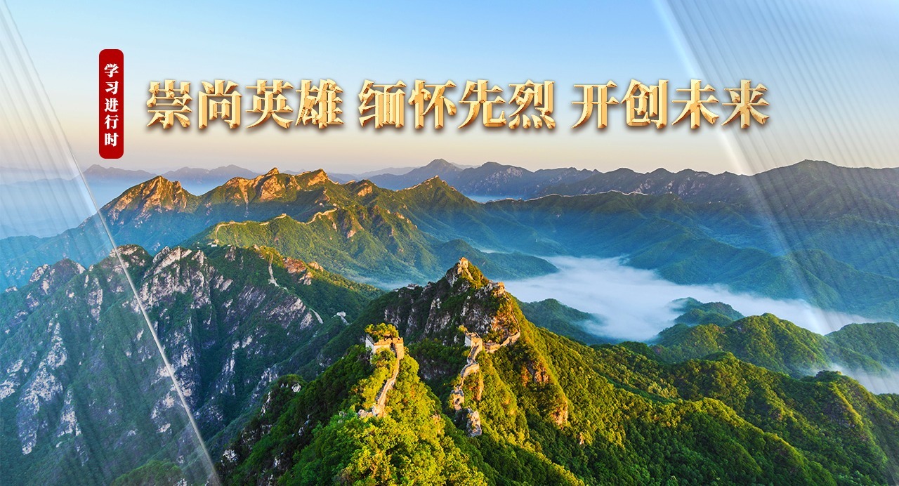 学习进行时丨崇尚英雄 缅怀先烈 开创未来