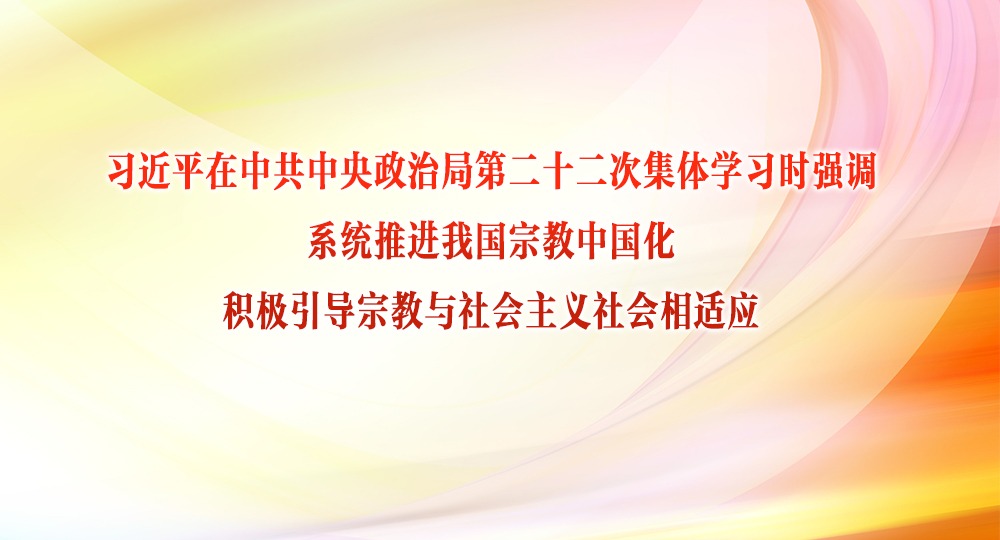 习近平在中共中央政治局第二十二次集体学习时强调 系统推进我国宗教中国化 积极引导宗教与社会主义社会相适应