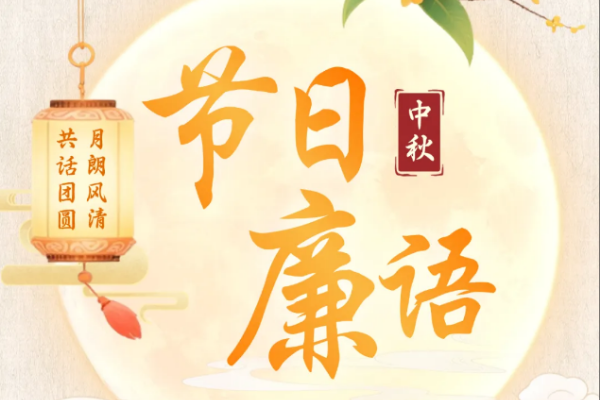 节日廉语丨月朗风清，共话团圆