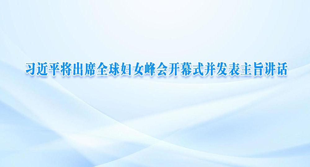 习近平将出席全球妇女峰会开幕式并发表主旨讲话
