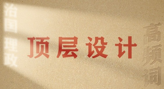从高频词学《习近平谈治国理政》第五卷丨顶层设计