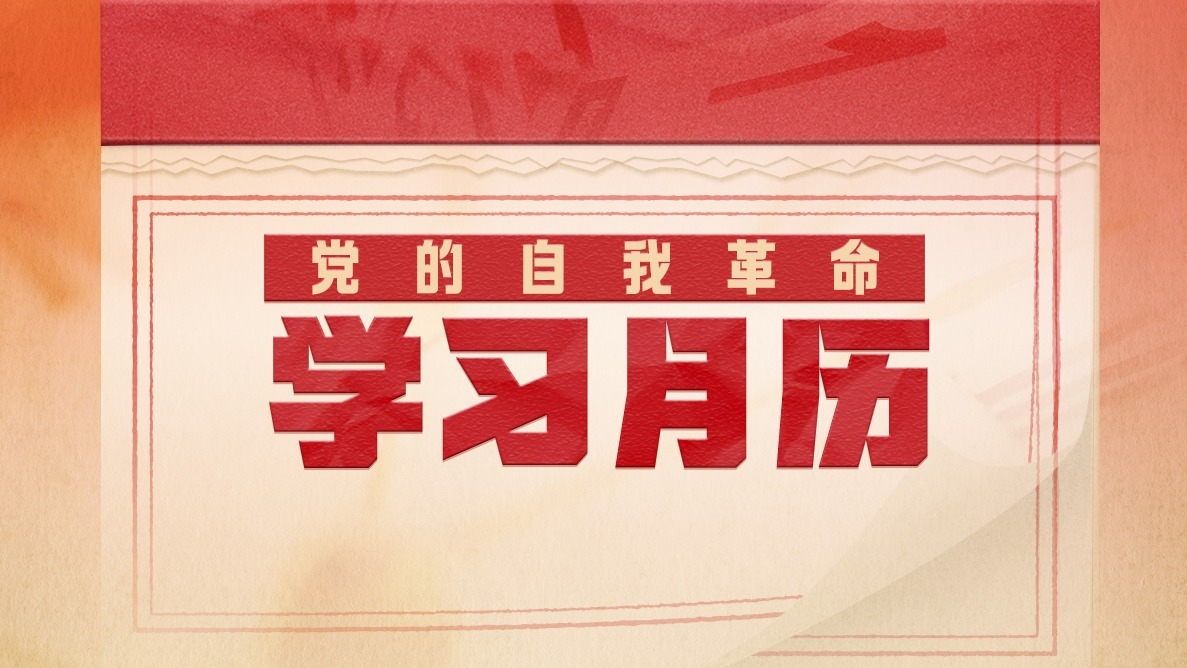 党的自我革命·学习月历丨2025年9月