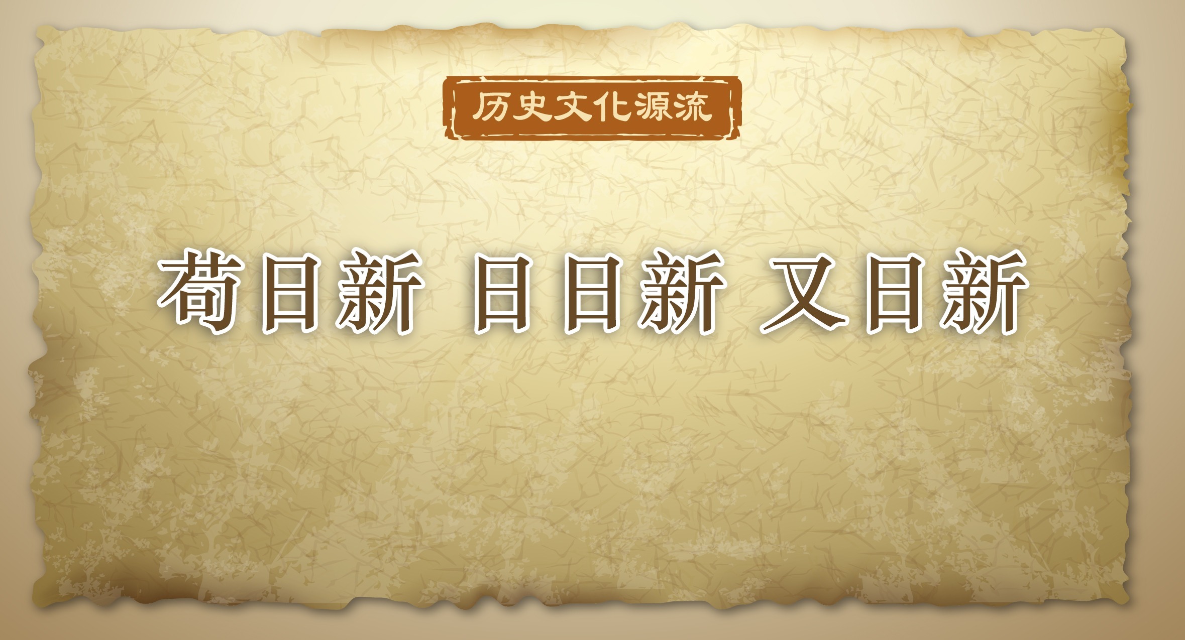 历史文化源流丨苟日新 日日新 又日新