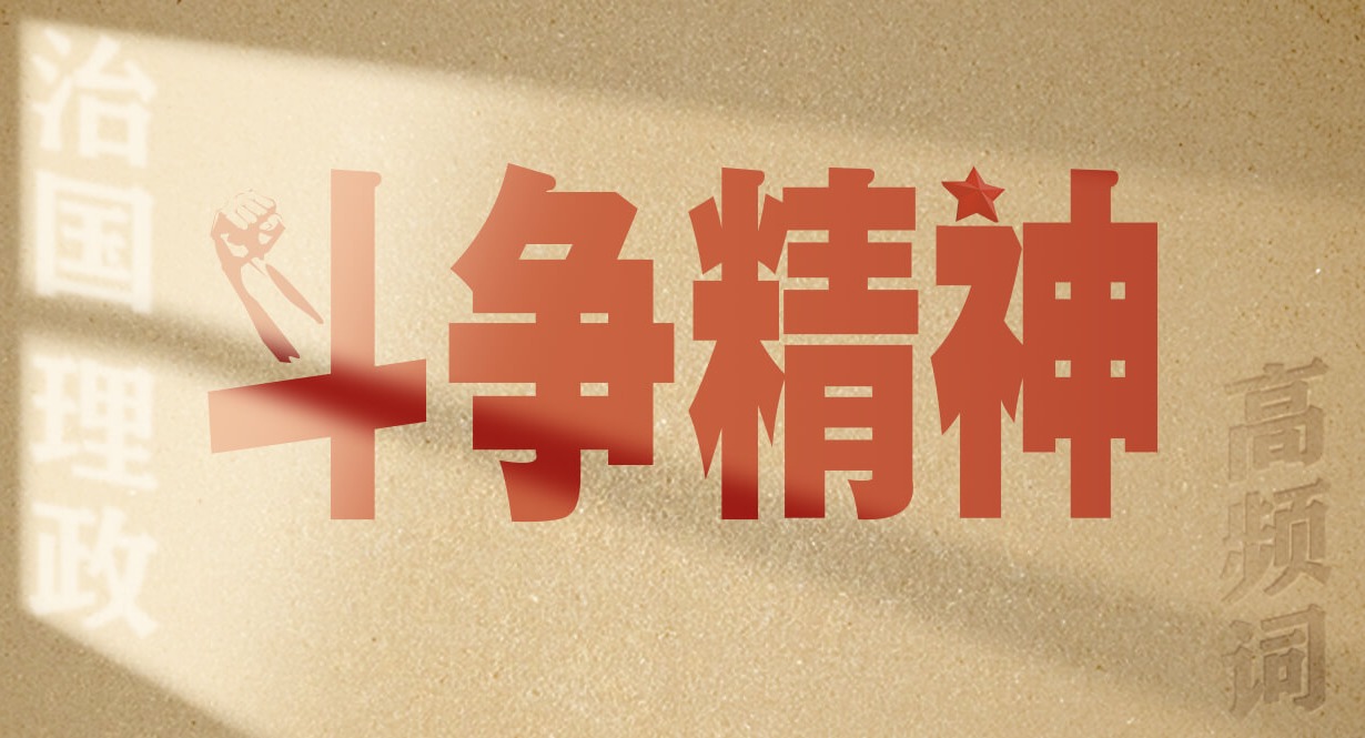 从高频词学《习近平谈治国理政》第五卷丨斗争精神