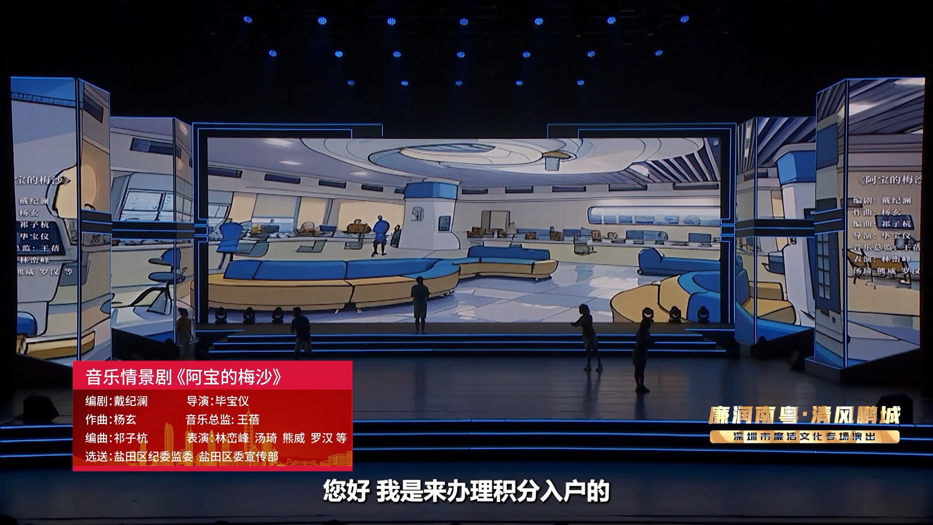 “廉润南粤·清风鹏城”深圳市廉洁文化专场演出线上展播｜音乐情景剧《阿宝的梅沙》