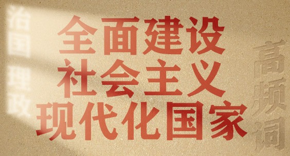 从高频词学《习近平谈治国理政》第五卷丨全面建设社会主义现代化国家