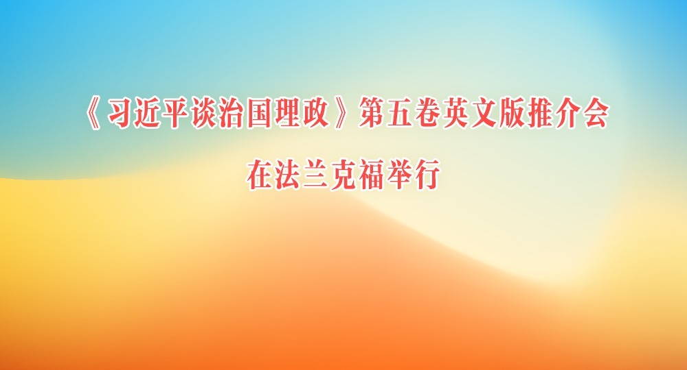 《习近平谈治国理政》第五卷英文版推介会在法兰克福举行