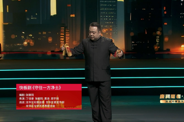 “廉润南粤·清风鹏城”深圳市廉洁文化专场演出线上展播｜快板剧《守住一方净土》