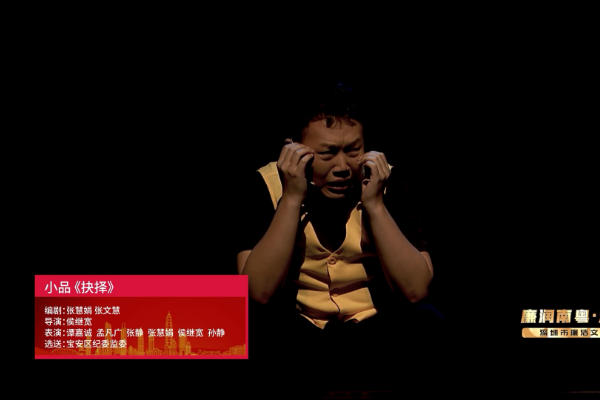 “廉润南粤·清风鹏城”深圳市廉洁文化专场演出线上展播｜小品《抉择》