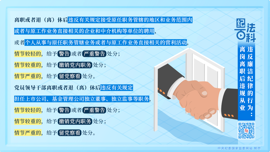 纪法百科丨违反廉洁纪律的行为：离岗离职后违规从业