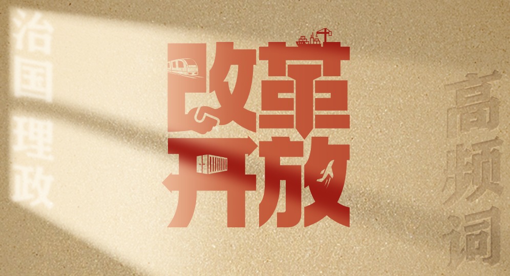 从高频词学《习近平谈治国理政》第五卷丨改革开放