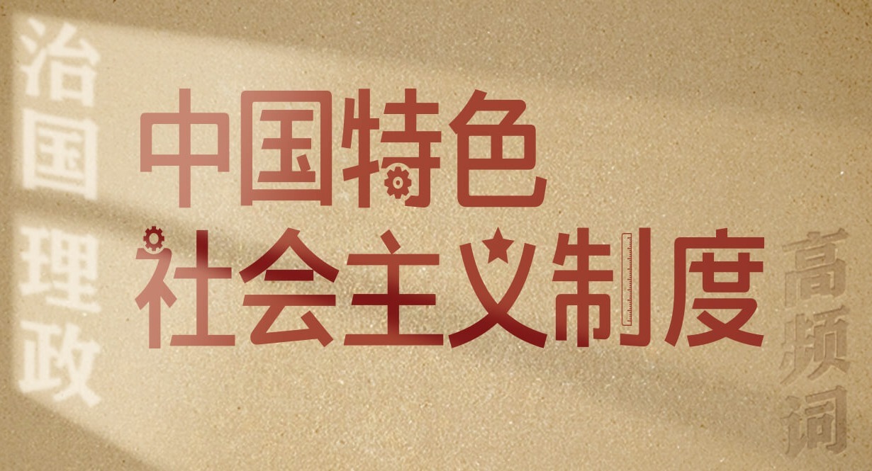 从高频词学《习近平谈治国理政》第五卷丨中国特色社会主义制度