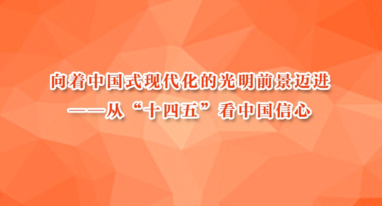 向着中国式现代化的光明前景迈进——从“十四五”看中国信心