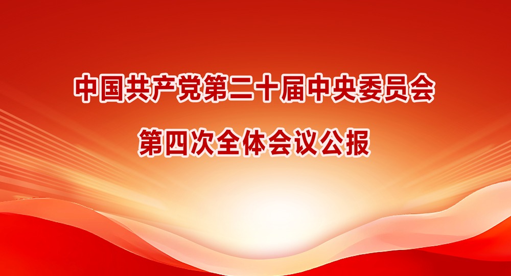 中国共产党第二十届中央委员会第四次全体会议公报