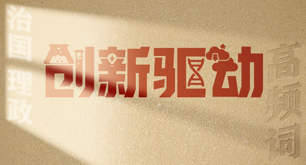 从高频词学《习近平谈治国理政》第五卷丨创新驱动