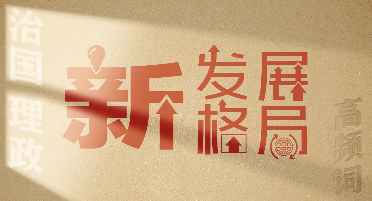 从高频词学《习近平谈治国理政》第五卷丨新发展格局