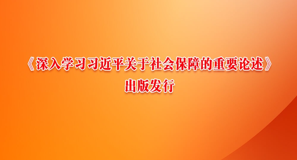 《深入学习习近平关于社会保障的重要论述》出版发行